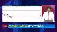 [생생한 주식쇼 생쇼] 저스템 (417840) 