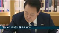 '한-UAE' 총 24건 7조5천억 원 규모 MOU 체결
