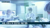 진단키트 수출 급감…씨젠·피씨엘 등 글로벌 수요 감소 대응에 총력