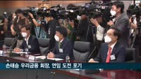 손태승 우리금융 회장, 연임 도전 포기