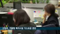 겨울철 복지시설 가스요금 경감…공공기관 온도 제한 19도로 완화