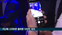 "작년 스마트폰 출하량 11％ 감소, 10년 만에 최저"