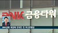 BNK금융 차기 회장에 빈대인 前부산은행장 내정