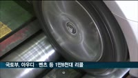 국토부, 아우디·기아 등 1만8천대 리콜