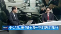 [원샷원킬] K배터리 생태계 더욱 커진다