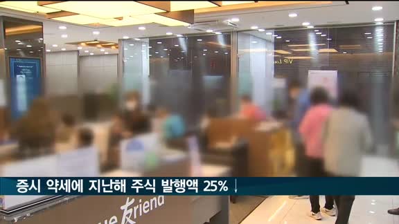 증시 약세에 지난해 주식 발행액 25%↓