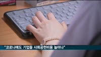 "코로나에도 기업 50% 사회공헌비용 증가"