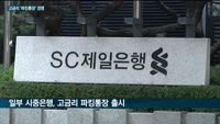 세뱃돈·상여금, 은행 고금리 '파킹통장'에 넣어둘까