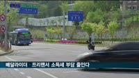 배달라이더·프리랜서 소득세 부담 줄인다