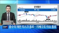 [애널리스트에게 듣는다] '반값'된 지주사, 올해 전망은?