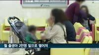 월 출생아 2만 명 밑으로…지난해 인구 10만 명 감소
