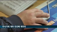 주식거래 계좌 반년째 제자리…6천300만개서 멈춰