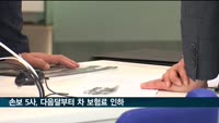 삼성·DB 등 손보 5개사, 다음달부터 차 보험료 인하