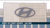현대차 지난해 영업익 9조8천억 원…사상 최대