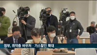 난방비 폭탄에 정부 "취약층 바우처·가스할인 확대"