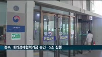 정부, 대외경제협력기금 승인…5조 원 집행