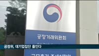 공정위, 대기업집단 줄인다…"자산 5조 기준 높인다"