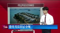 [생생한 주식쇼 생쇼] 아난티 (025980)