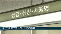 국민연금 2055년 바닥난다…소진시점 2년 앞당겨져