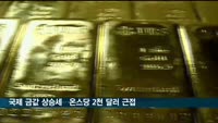 국제 금값 상승세…온스당 2천 달러 고지·최고가에 근접중