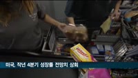 미국 작년 4분기 성장률, 2.9%로 전망치 상회…소비지출·제조업 등 민간투자 증가↑
