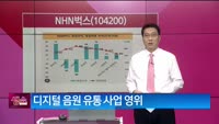 [생생한 주식쇼 생쇼] NHN벅스 (104200)