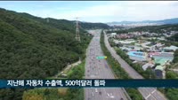 지난해 자동차 수출액, 500억달러 돌파