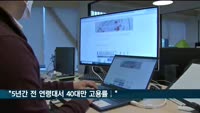 전경련 "5년간 전 연령대서 40대만 고용률 감소"