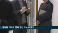 공정위, 아파트 공사·용역 담합 조사 나선다
