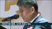 한국전기공사협회, 신사옥 준공식…류재선 회장 "협회의 백년대계 연다"