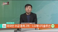[줄 서는 종목] 외국인 수급 TOP3