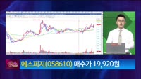 [생생한 주식쇼 생쇼] 에스피지 (058610)