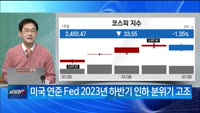 [백전무패] 연준의 결정과 2023 투자 사이클