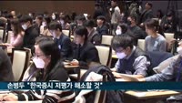 손병두 한국거래소 이사장 "한국증시 저평가 해소할 것"