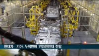 현대차·기아, 상반기에 누적판매 1억5천만대 돌파 전망