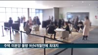 주택 미분양 물량 6만8천호…9년4개월만에 최대치