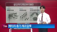 [생생한 주식쇼 생쇼] 상신이디피 (091580) 