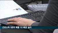 근로소득 상위 20% 연봉, 하위 20%의 15.1배로 늘어