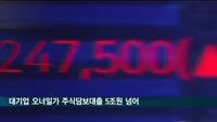 대기업 오너일가 주식담보대출 5조 원 넘었다
