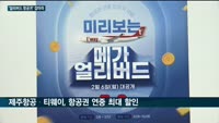 항공업계, 얼리버드 항공권 경쟁 뜨거워…세부 왕복 10만원대 등 초특가 상품 잇따라