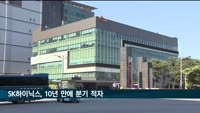 SK하이닉스 10년만에 적자 전환…4분기 영업손실 1조 7천억 원