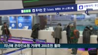지난해 온라인쇼핑 거래액 사상 최초로 200조원 돌파