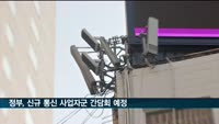'제4통신사' 유치 잰걸음…이달부터 잠재 사업자군 간담회
