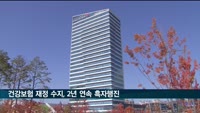 건강보험 재정 수지, 2년 연속 흑자행진
