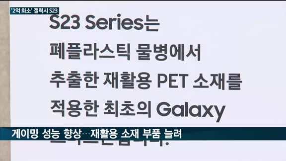 갤럭시 S23, 2억화소 구현…노태문 사장 "역대 시리즈 중 최고"