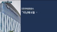 면세업계는 지금 '인국공'과 전쟁 중…신규입찰 앞두고 임대료 갈등 최고조