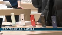 아이폰 배터리 '고의 성능저하' 소송서 소비자 패소