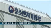 중기부, 제조 중소기업 디지털 전환 지원