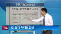 [생생한 주식쇼 생쇼] 푸른기술 (094940)