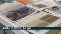 'K-인테리어' 북미 시장 뚫는다…KCC글라스 바닥재, 글로벌 전시회서 관심 폭발